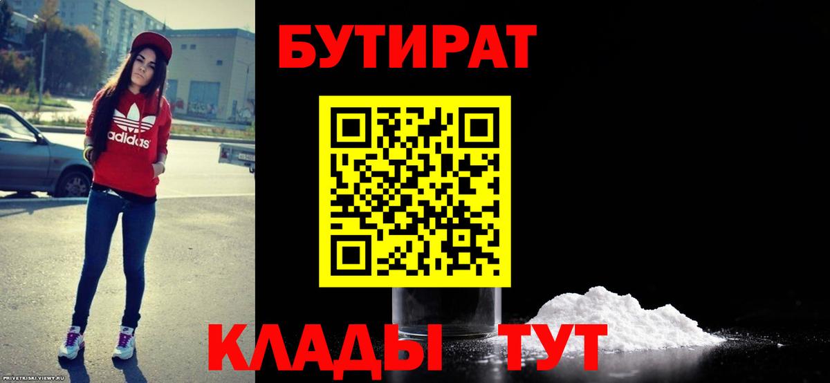 Каменск-Шахтинский  БУТИРАТ 99%  Вход с VPN 